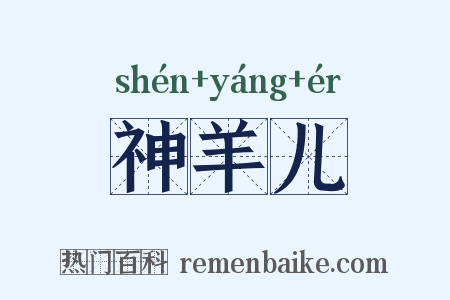 神羊儿是什么意思的图片